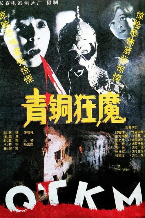 Постер: 青铜狂魔