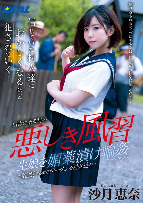 Постер: 悪しき風習 生娘を媚薬漬け輪姦で妊娠するまでザーメンを注ぎ込む…