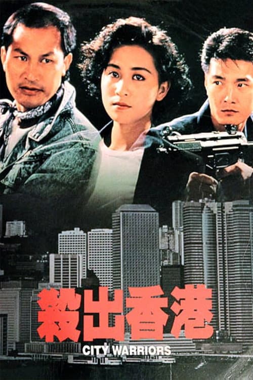 Постер: 殺出香港