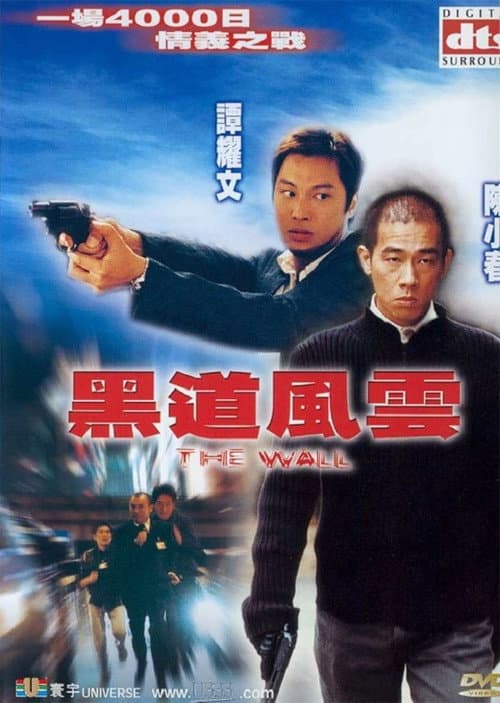 Постер: 黑道風雲