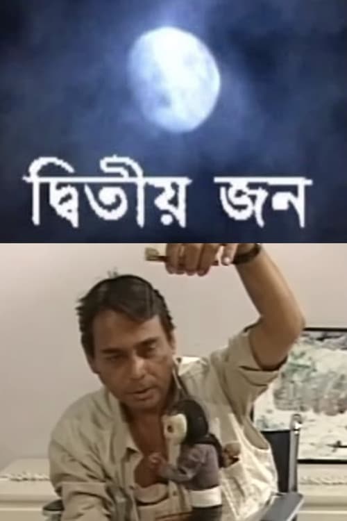 Постер: দ্বিতীয় জন