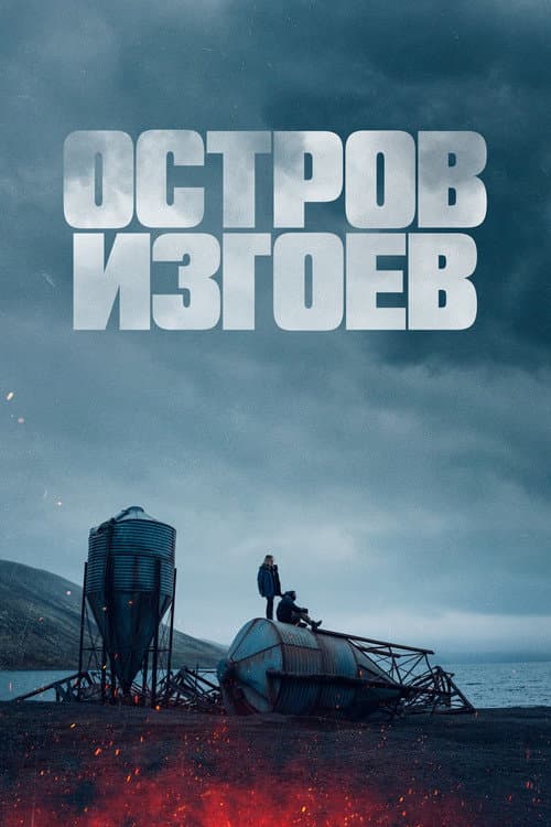 Постер: Остров изгоев