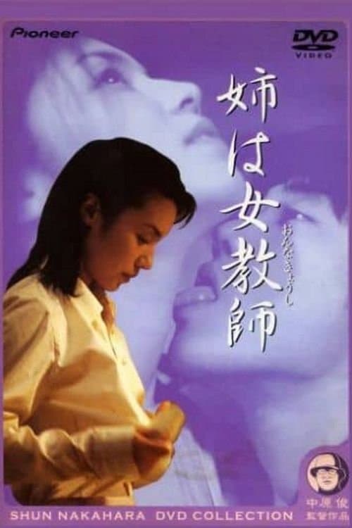 Постер: 姉は女教師