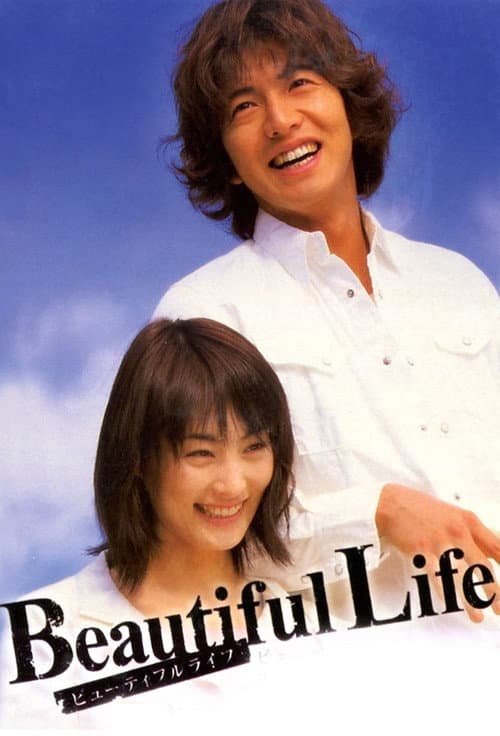 Постер: Beautiful Life〜ふたりでいた日々〜