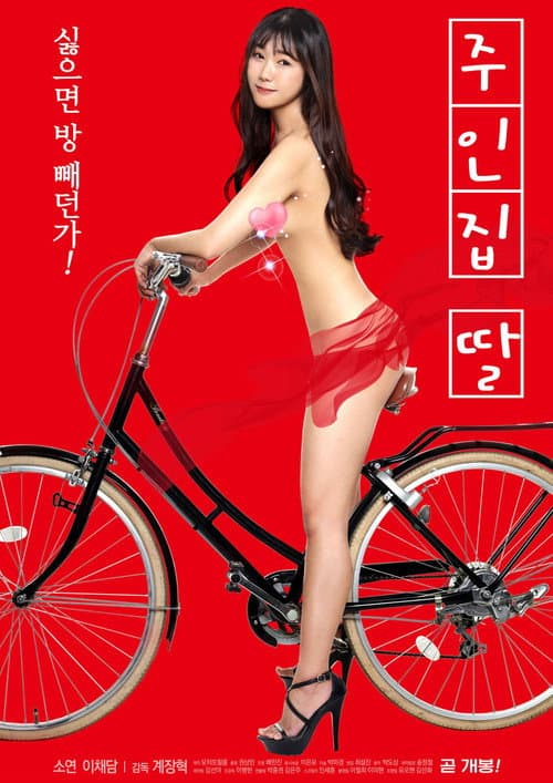 Постер: 주인집 딸