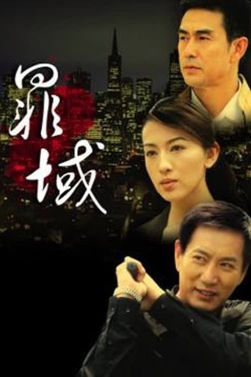 Постер: 罪域