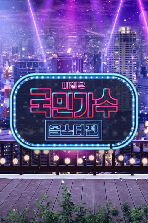 Постер: 내일은 국민가수 올스타전