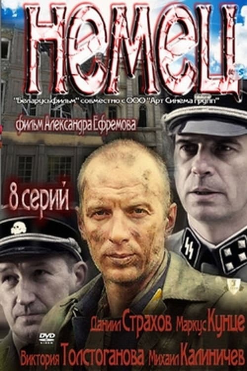 Постер: Немец