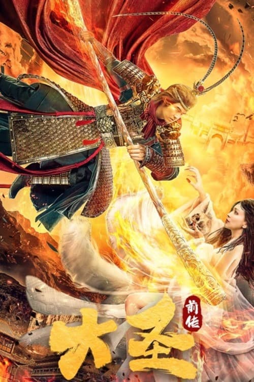 Постер: 大圣前传