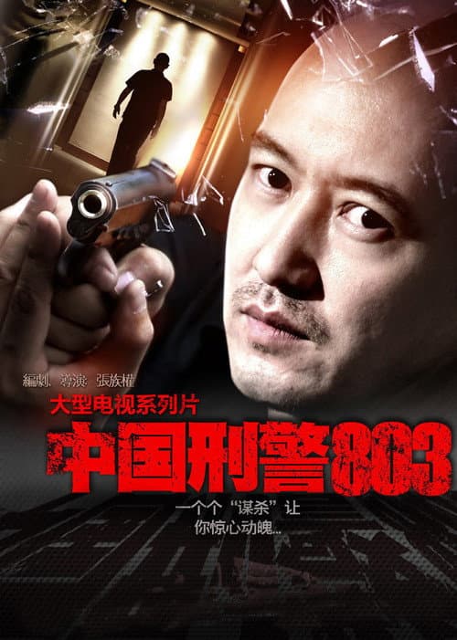 Постер: 中国刑警803