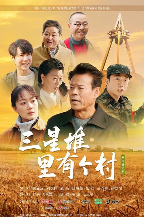 Постер: 三星堆里有个村