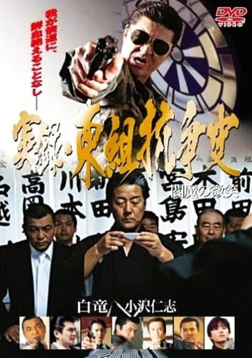 Постер: 実録 東組抗争史 閻魔の微笑