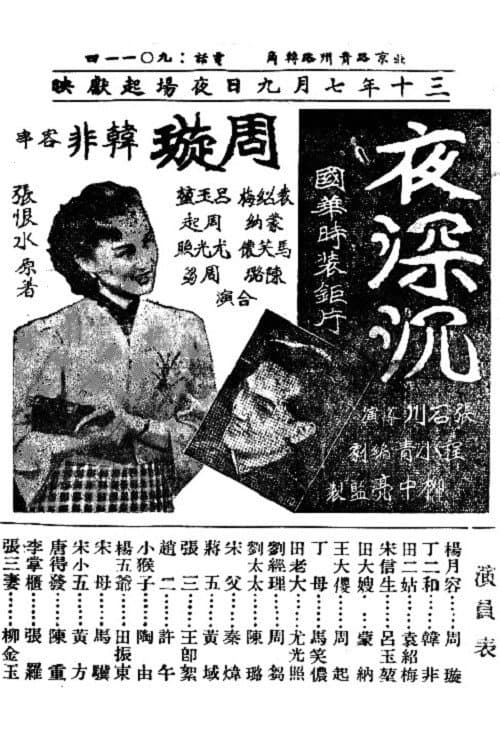Постер: 夜深沉