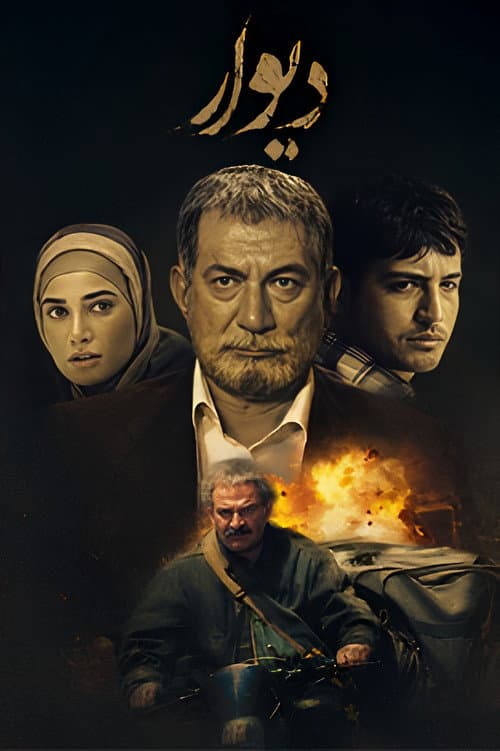 Постер: دیوار