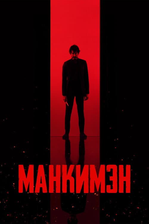 Постер: Манкимэн