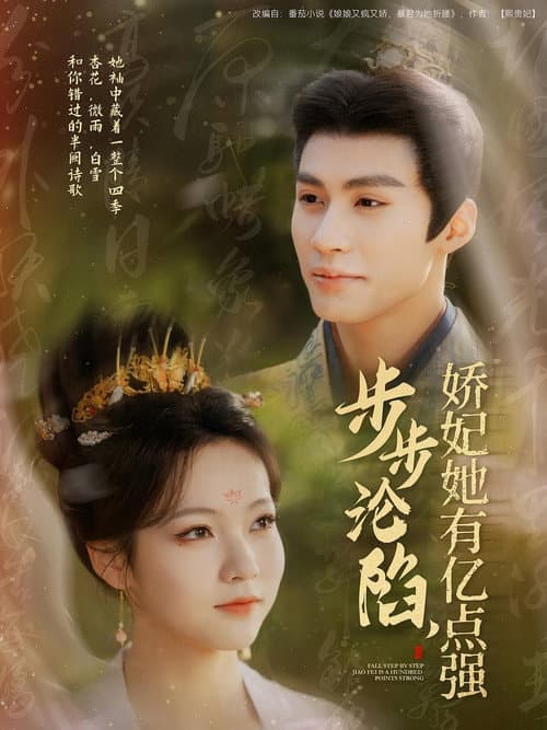 Постер: 步步沦陷,娇妃她有亿点强