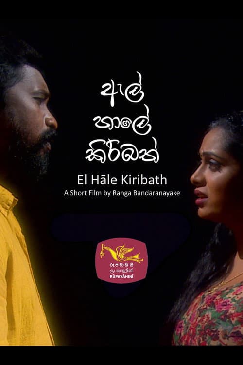 Постер: ඇල් හාලේ කිරිබත්