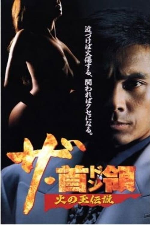 Постер: ザ・首領(ドン) 火の玉伝説