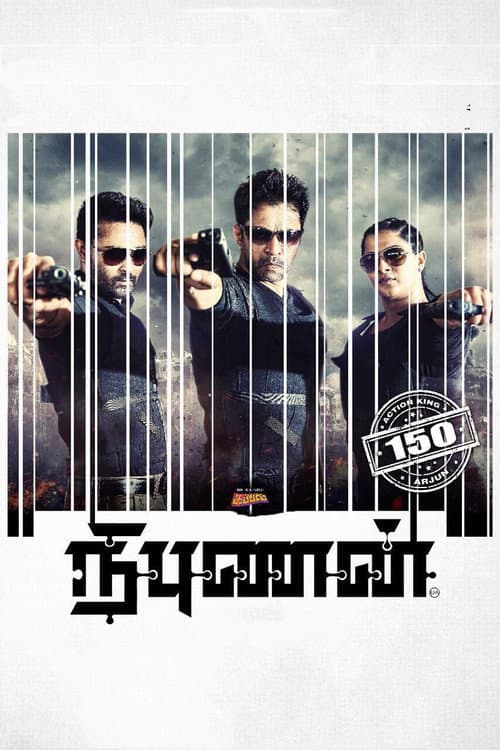 Постер: நிபுணன்