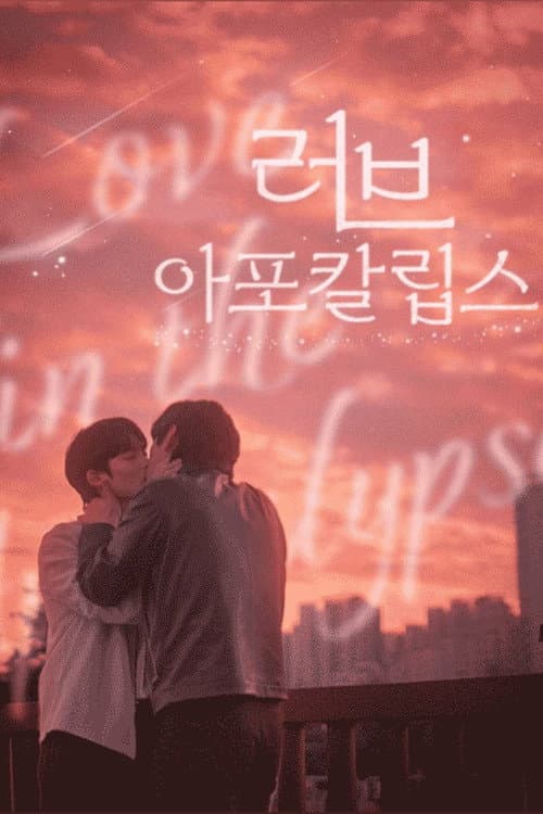 Постер: 러브 아포칼립스