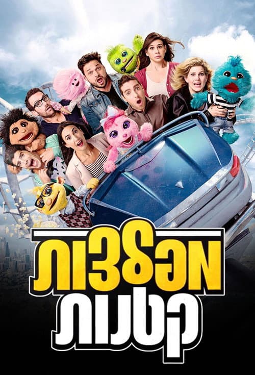 Постер: מפלצות קטנות