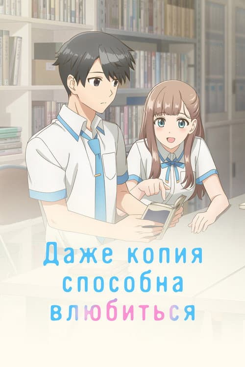 Постер: Даже копия способна влюбиться