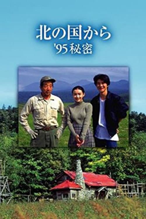 Постер: 北の国から ’95秘密 前編