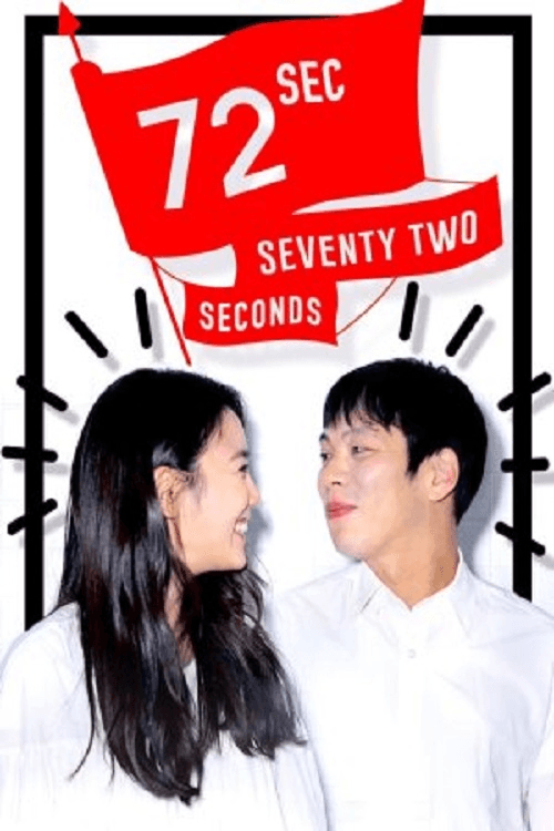 Постер: 72초