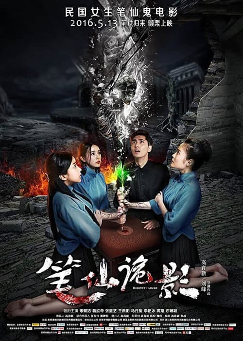 Постер: 笔仙诡影