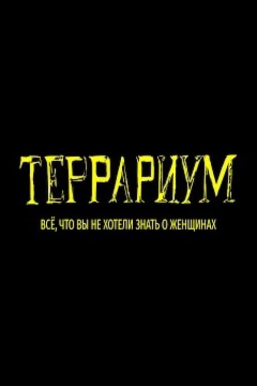 Постер: Террариум