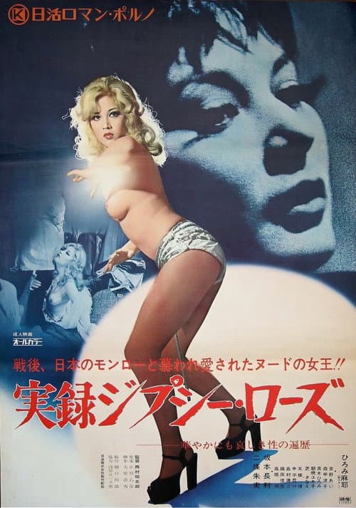 Постер: 実録ジプシー・ローズ