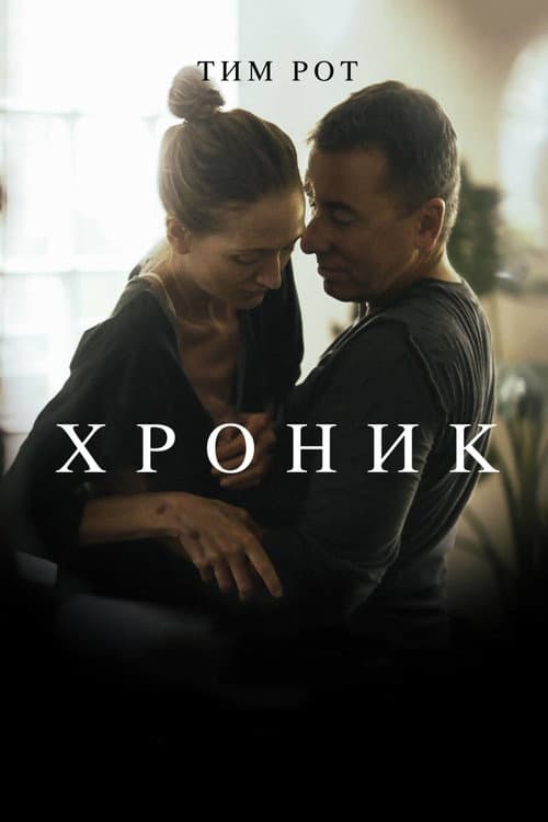 Постер: Хроник