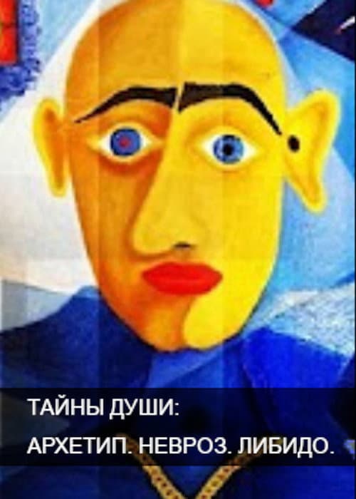 Постер: Тайны души. Архетип. Невроз. Либидо