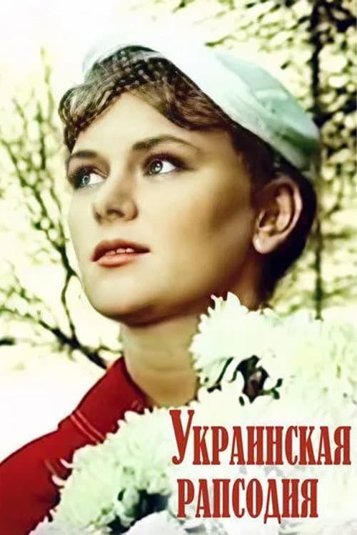 Постер: Украинская рапсодия