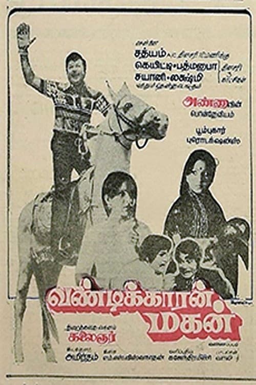 Постер: வண்டிக்காரன் மகன்