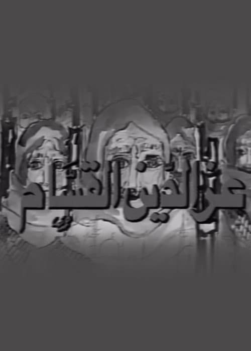 Постер: عز الدين القسام