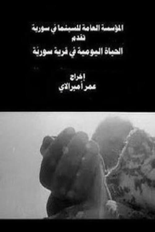 Постер: الحياة اليومية في قرية سورية