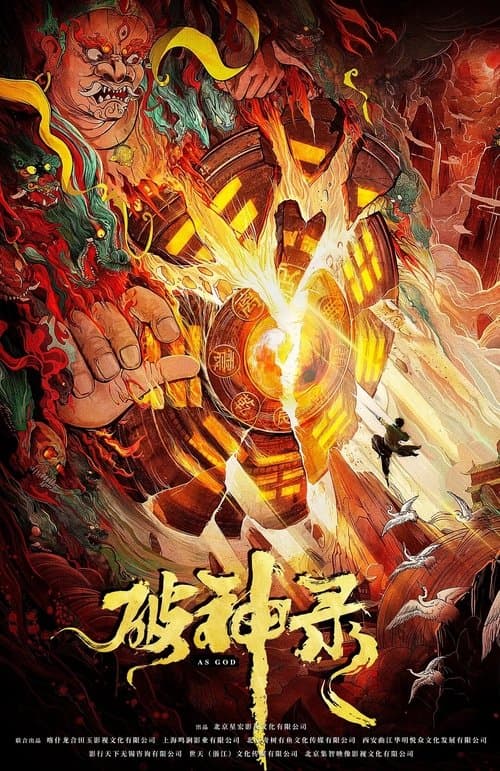 Постер: 破神录