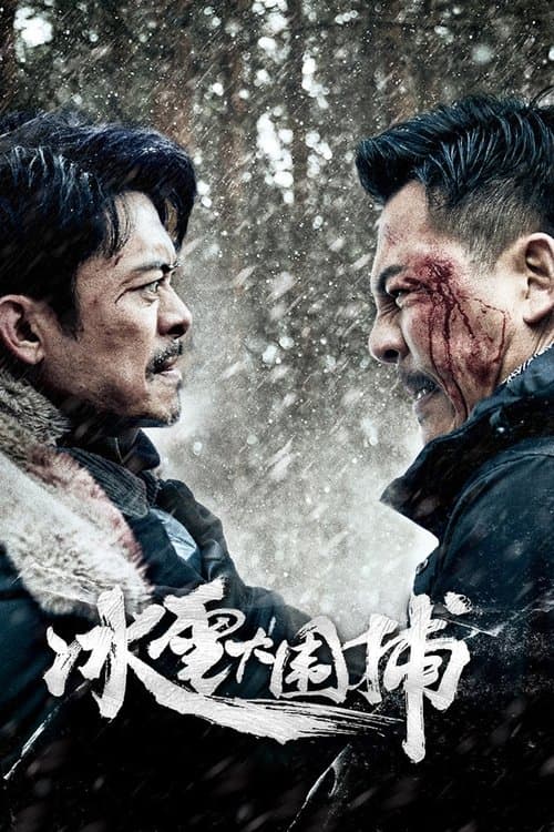 Постер: 冰雪大围捕