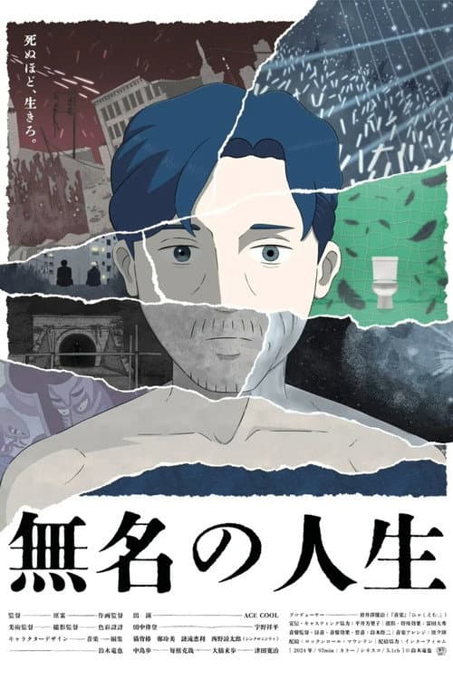 Постер: 無名の人生