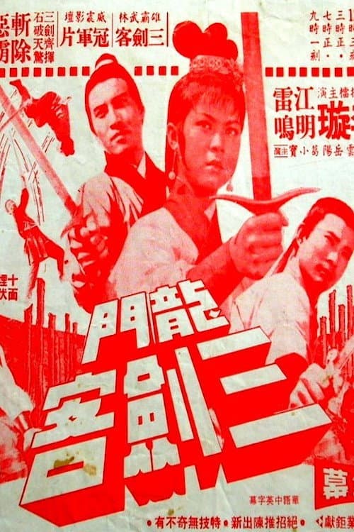 Постер: 龍門三劍客