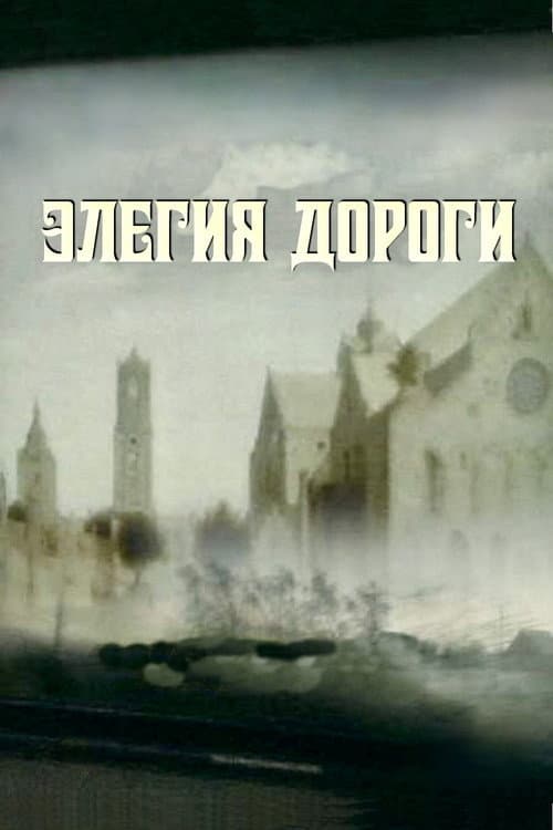 Постер: Элегия дороги