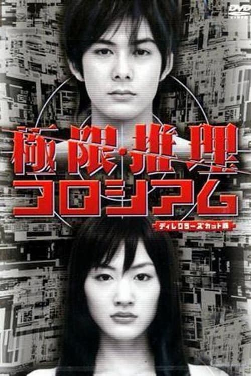 Постер: 極限推理コロシアム