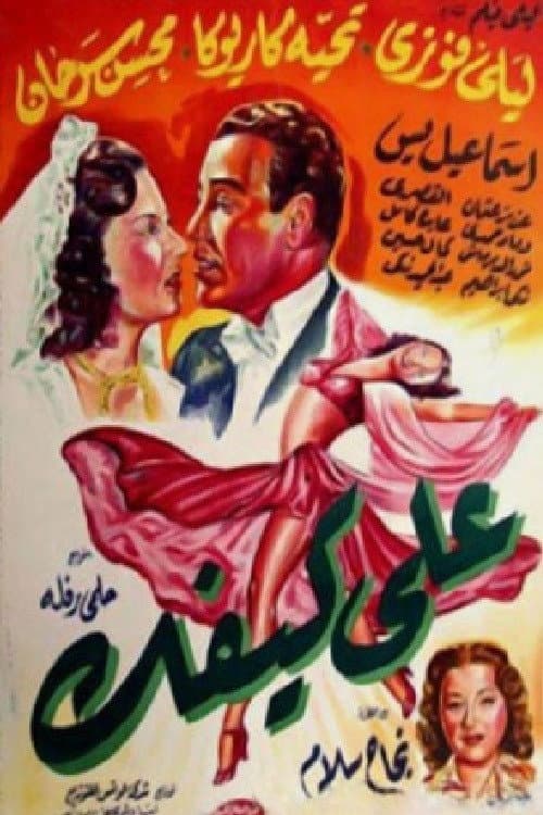 Постер: على كيفك