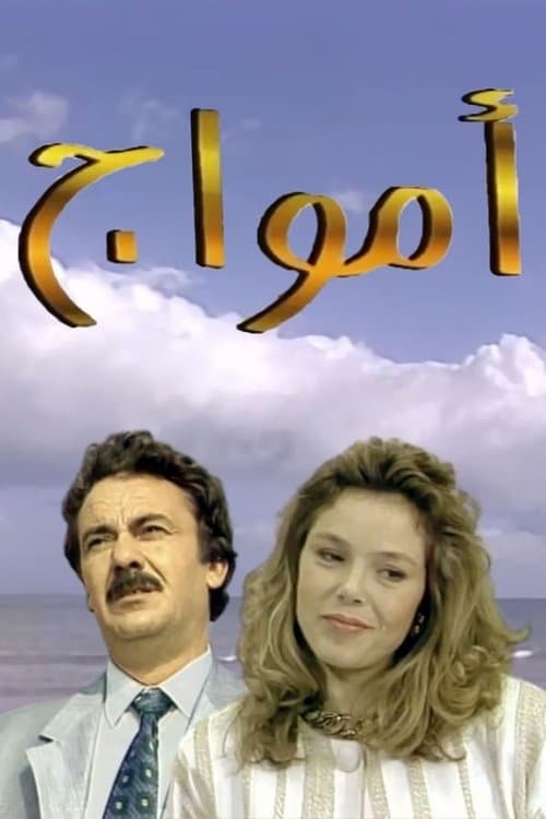 Постер: أمواج