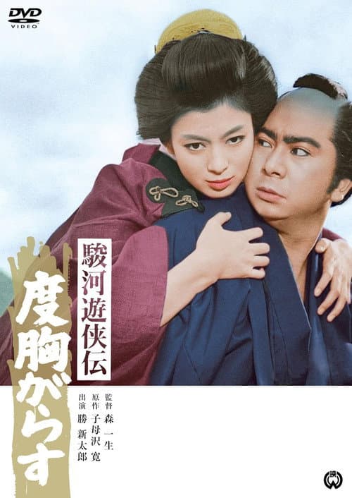 Постер: 駿河遊侠伝 度胸がらす
