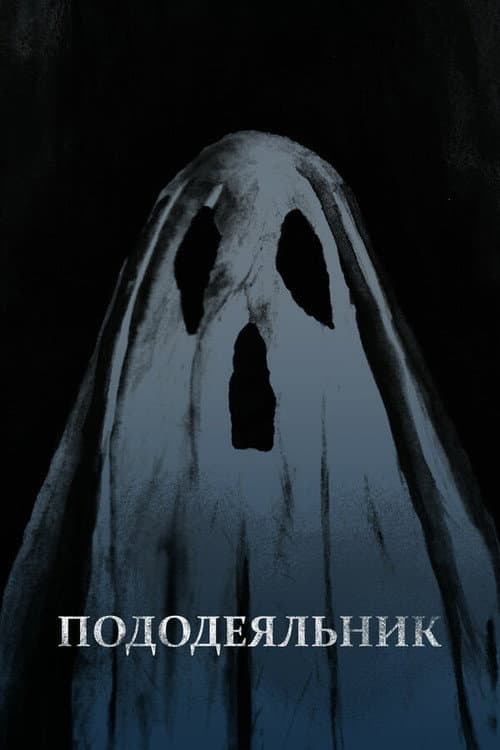 Постер: Пододеяльник