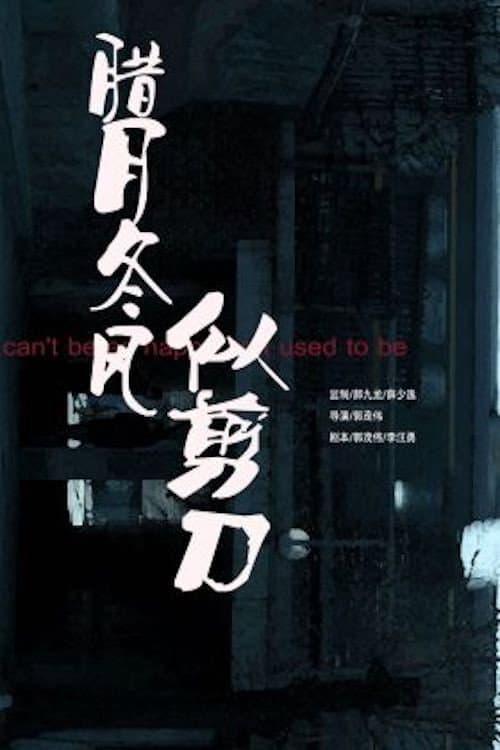 Постер: 腊月东风似剪刀