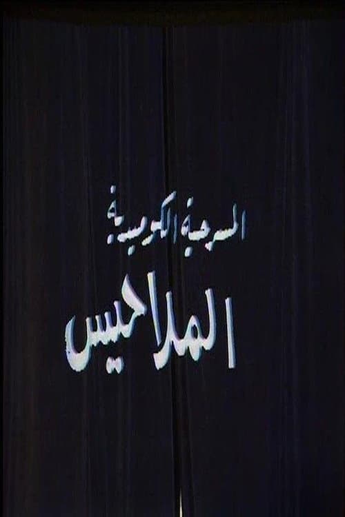 Постер: الملاحيس