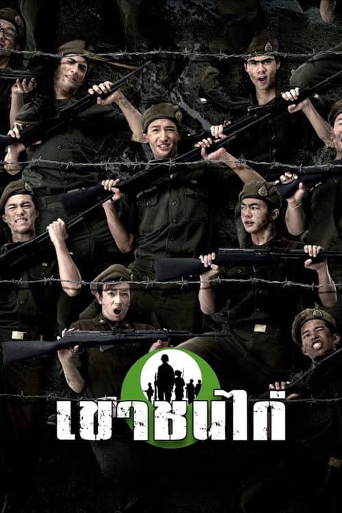 Постер: เขาชนไก่